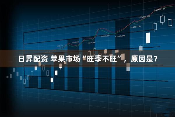 日昇配资 苹果市场“旺季不旺”，原因是？