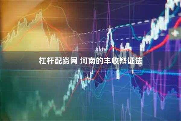 杠杆配资网 河南的丰收辩证法