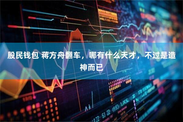 股民钱包 蒋方舟翻车，哪有什么天才，不过是造神而已